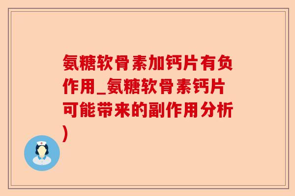 氨糖软骨素加钙片有负作用_氨糖软骨素钙片可能带来的副作用分析)
