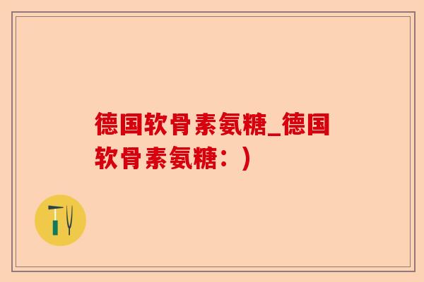 德国软骨素氨糖_德国软骨素氨糖：)