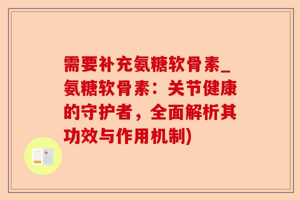 需要补充氨糖软骨素_氨糖软骨素：关节健康的守护者，全面解析其功效与作用机制)