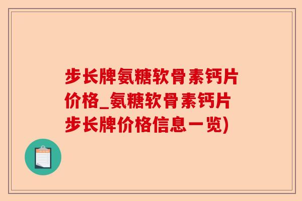 步长牌氨糖软骨素钙片价格_氨糖软骨素钙片步长牌价格信息一览)