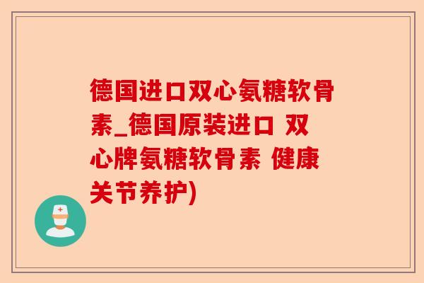 德国进口双心氨糖软骨素_德国原装进口 双心牌氨糖软骨素 健康关节养护) 德国进口双心氨糖软骨素_德国原装进口 双心牌氨糖软骨素 健康关节养护)