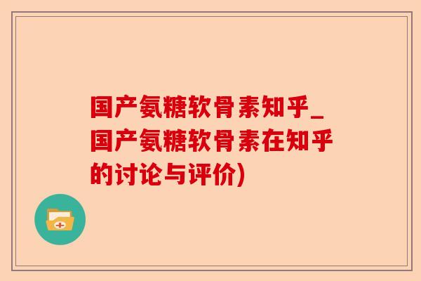 国产氨糖软骨素知乎_国产氨糖软骨素在知乎的讨论与评价) 国产氨糖软骨素知乎_国产氨糖软骨素在知乎的讨论与评价)