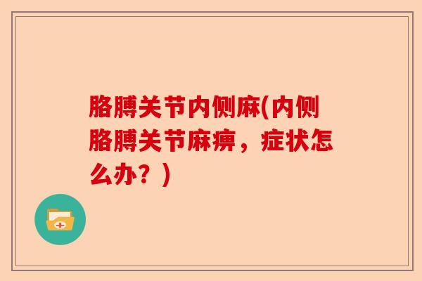 胳膊关节内侧麻(内侧胳膊关节麻痹，症状怎么办？)