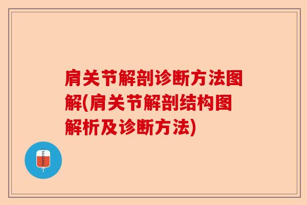 肩关节解剖诊断方法图解(肩关节解剖结构图解析及诊断方法)