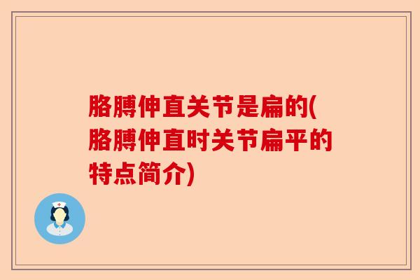 胳膊伸直关节是扁的(胳膊伸直时关节扁平的特点简介)