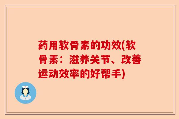 药用软骨素的功效(软骨素：滋养关节、改善运动效率的好帮手)