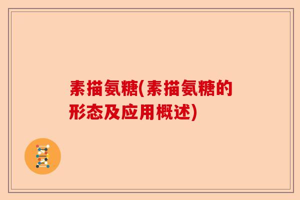 素描氨糖(素描氨糖的形态及应用概述)