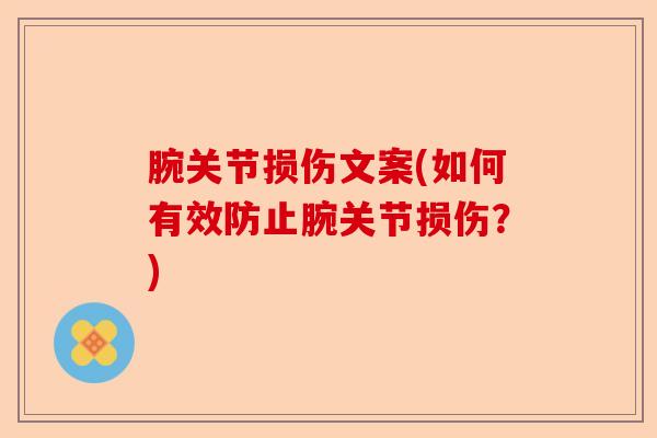 腕关节损伤文案(如何有效防止腕关节损伤?) 腕关节损伤文案(如何有效防止腕关节损伤?)