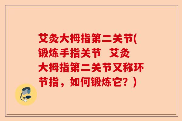 艾灸大拇指第二关节(锻炼手指关节  艾灸大拇指第二关节又称环节指，如何锻炼它？)