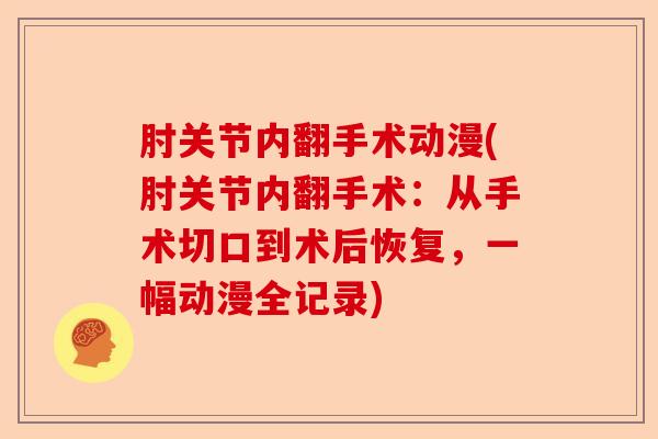 肘关节内翻手术动漫(肘关节内翻手术：从手术切口到术后恢复，一幅动漫全记录)