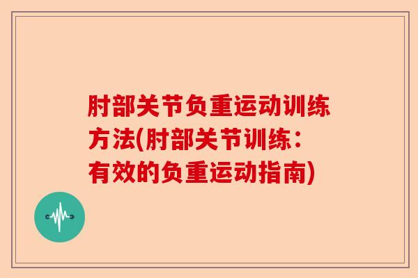肘部关节负重运动训练方法(肘部关节训练：有效的负重运动指南)