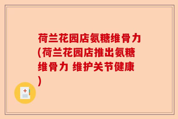 荷兰花园店氨糖维骨力(荷兰花园店推出氨糖维骨力 维护关节健康) 荷兰花园店氨糖维骨力(荷兰花园店推出氨糖维骨力 维护关节健康)