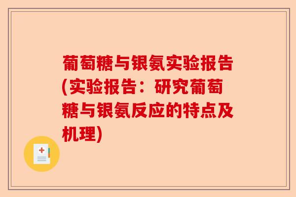 葡萄糖与银氨实验报告(实验报告：研究葡萄糖与银氨反应的特点及机理)