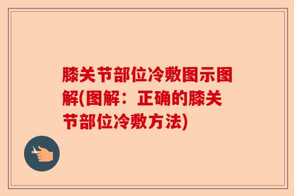膝关节部位冷敷图示图解(图解:正确的膝关节部位冷敷方法) 膝关节部位冷敷图示图解(图解:正确的膝关节部位冷敷方法)