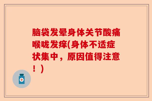 脑袋发晕身体关节酸痛喉咙发痒(身体不适症状集中，原因值得注意！)