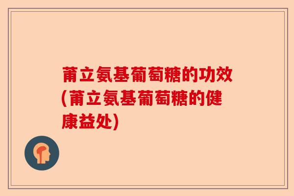 莆立氨基葡萄糖的功效(莆立氨基葡萄糖的健康益处)