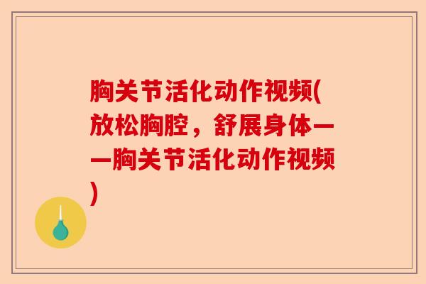 胸关节活化动作视频(放松胸腔，舒展身体——胸关节活化动作视频)