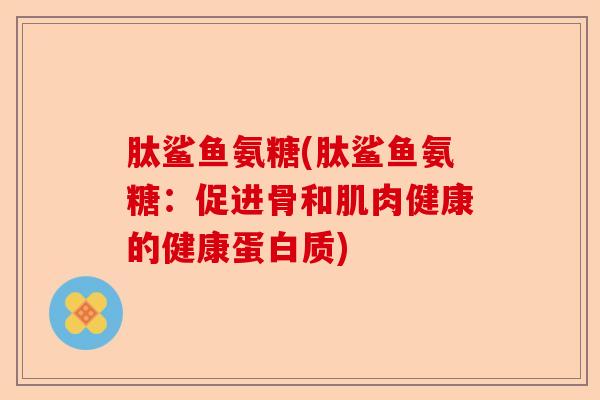 肽鲨鱼氨糖(肽鲨鱼氨糖：促进骨和肌肉健康的健康蛋白质)