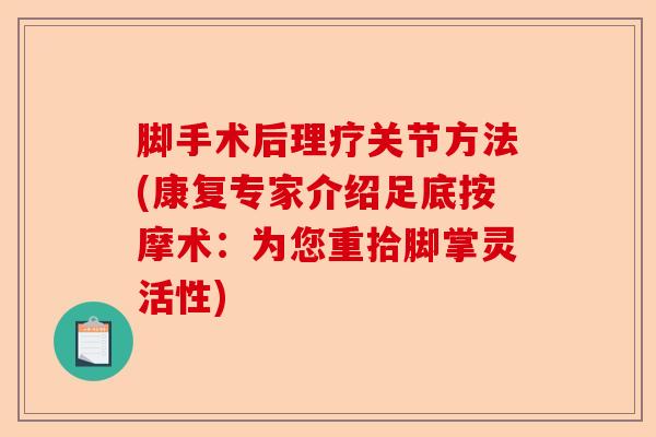 脚手术后理疗关节方法(康复专家介绍足底按摩术：为您重拾脚掌灵活性)