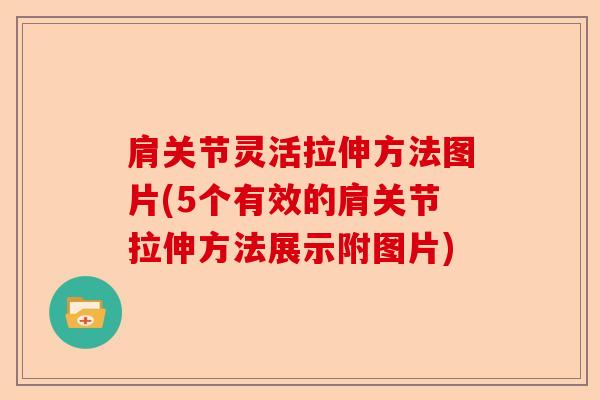肩关节灵活拉伸方法图片(5个有效的肩关节拉伸方法展示附图片)