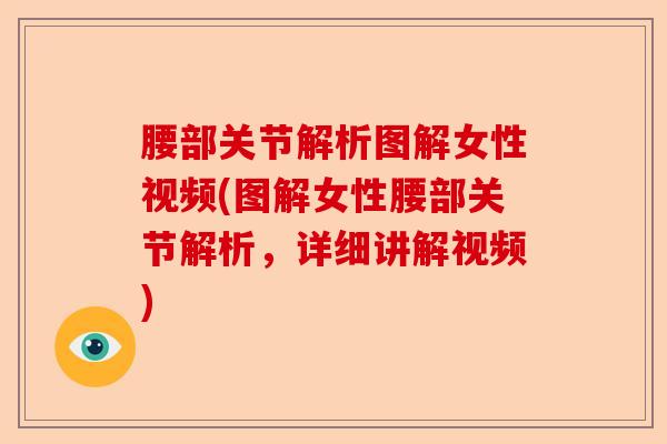 腰部关节解析图解女性视频(图解女性腰部关节解析，详细讲解视频)