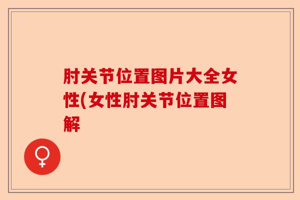 肘关节位置图片大全女性(女性肘关节位置图解