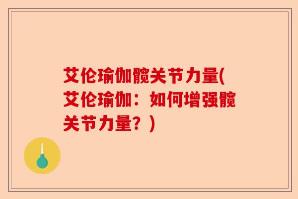 艾伦瑜伽髋关节力量(艾伦瑜伽：如何增强髋关节力量？)