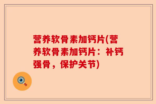 营养软骨素加钙片(营养软骨素加钙片：补钙强骨，保护关节)