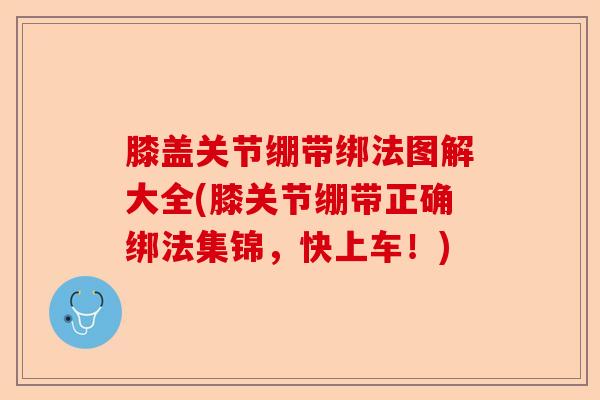 膝盖关节绷带绑法图解大全(膝关节绷带正确绑法集锦，快上车！)
