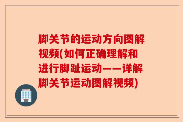 脚关节的运动方向图解视频(如何正确理解和进行脚趾运动——详解脚关节运动图解视频) 脚关节的运动方向图解视频(如何正确理解和进行脚趾运动——详解脚关节运动图解视频)