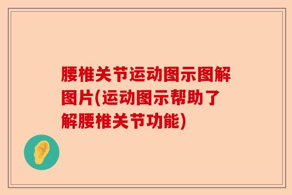 腰椎关节运动图示图解图片(运动图示帮助了解腰椎关节功能)