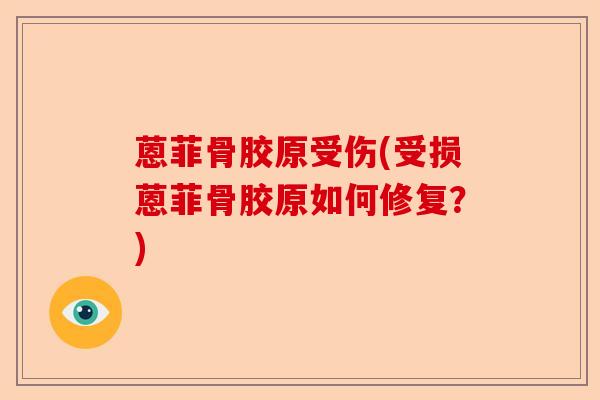 蒽菲骨胶原受伤(受损蒽菲骨胶原如何修复？)