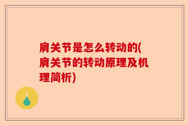 肩关节是怎么转动的(肩关节的转动原理及机理简析)