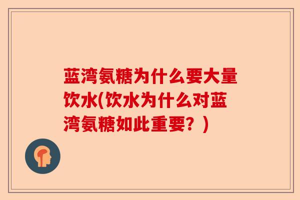 蓝湾氨糖为什么要大量饮水(饮水为什么对蓝湾氨糖如此重要？)