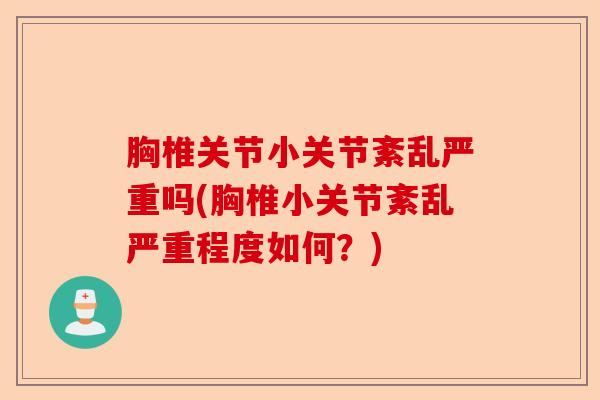 胸椎关节小关节紊乱严重吗(胸椎小关节紊乱严重程度如何？)