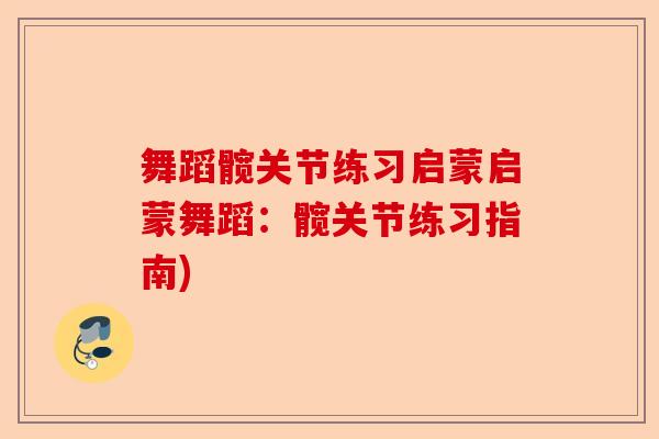 舞蹈髋关节练习启蒙启蒙舞蹈：髋关节练习指南)