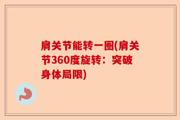肩关节能转一圈(肩关节360度旋转：突破身体局限)