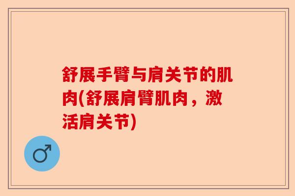 舒展手臂与肩关节的肌肉(舒展肩臂肌肉,激活肩关节) 舒展手臂与肩关节的肌肉(舒展肩臂肌肉,激活肩关节)
