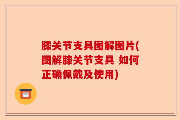 膝关节支具图解图片(图解膝关节支具 如何正确佩戴及使用)