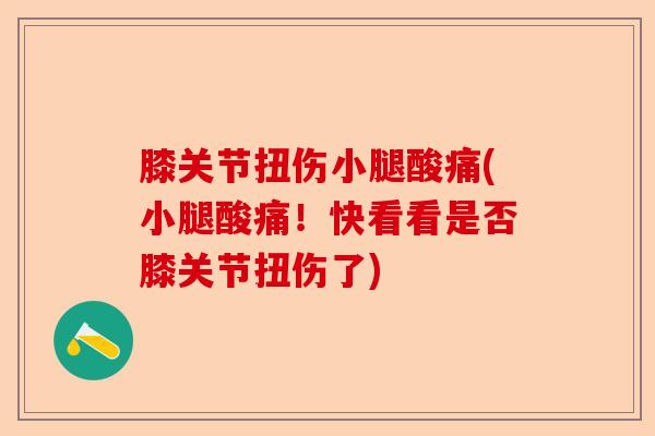 膝关节扭伤小腿酸痛(小腿酸痛！快看看是否膝关节扭伤了)