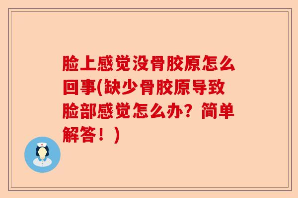 脸上感觉没骨胶原怎么回事(缺少骨胶原导致脸部感觉怎么办？简单解答！)