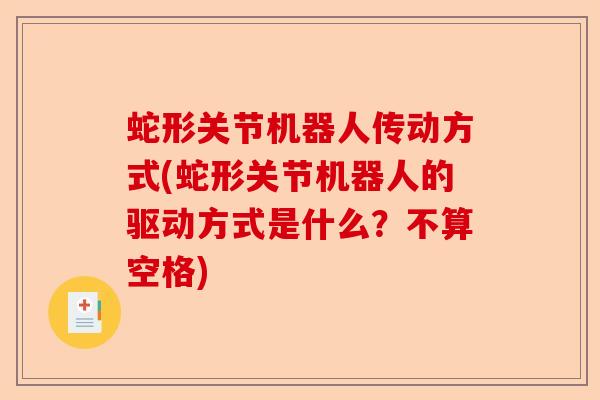 蛇形关节机器人传动方式(蛇形关节机器人的驱动方式是什么？不算空格)