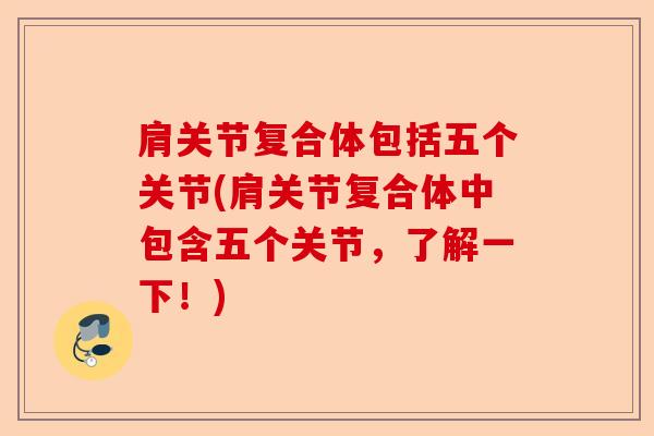 肩关节复合体包括五个关节(肩关节复合体中包含五个关节，了解一下！)