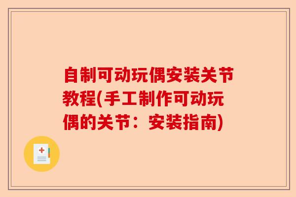 自制可动玩偶安装关节教程(手工制作可动玩偶的关节：安装指南)