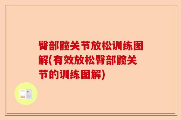 臀部髋关节放松训练图解(有效放松臀部髋关节的训练图解)