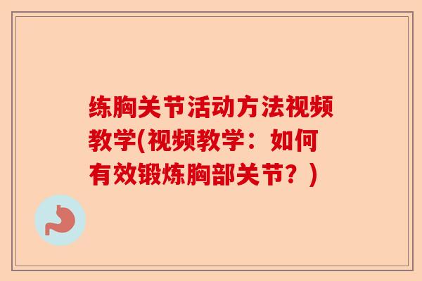 练胸关节活动方法视频教学(视频教学：如何有效锻炼胸部关节？)
