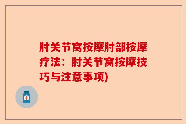 肘关节窝按摩肘部按摩疗法：肘关节窝按摩技巧与注意事项)