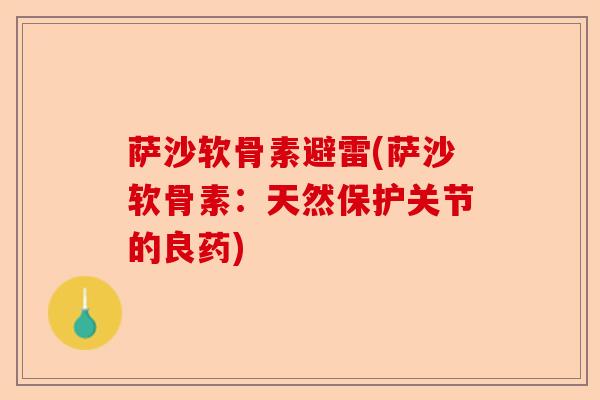 萨沙软骨素避雷(萨沙软骨素：天然保护关节的良药)