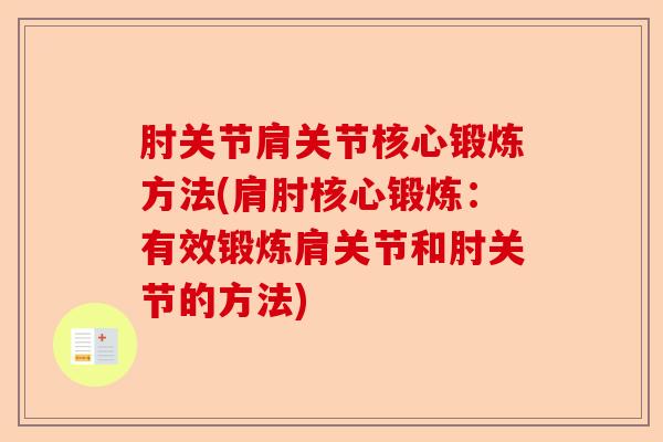 肘关节肩关节核心锻炼方法(肩肘核心锻炼：有效锻炼肩关节和肘关节的方法)