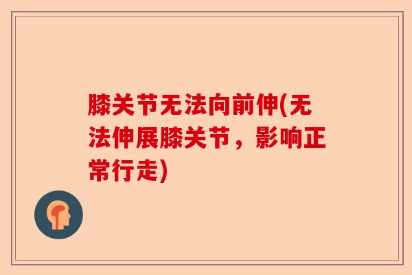膝关节无法向前伸(无法伸展膝关节，影响正常行走)